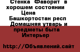 Стенка “Фаворит“ в хорошем состоянии  › Цена ­ 6 000 - Башкортостан респ. Домашняя утварь и предметы быта » Интерьер   